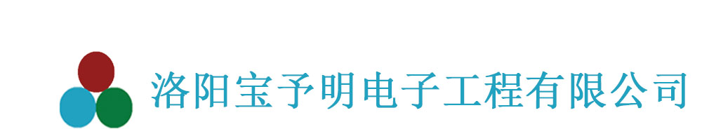 洛陽(yáng)寶予明電子工程有限公司